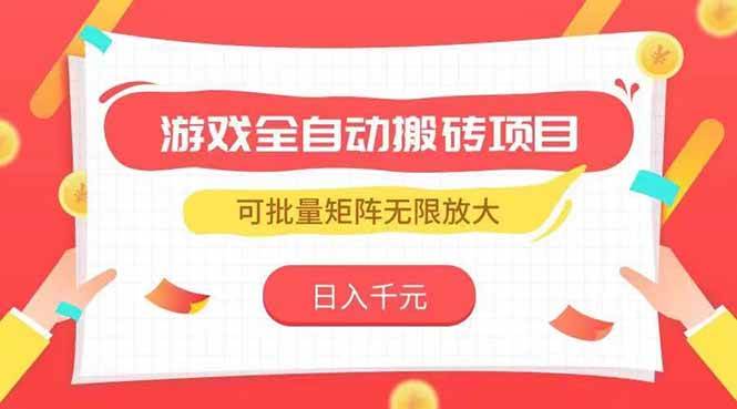 （15197期）游戏全自动搬砖项目，日入千元 ，可批量矩阵无限放大-玩备项目资源网