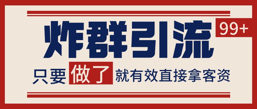 微信炸群引流，当天做了就有客资 非常稳定的一个玩法 单号日进100+-玩备项目资源网