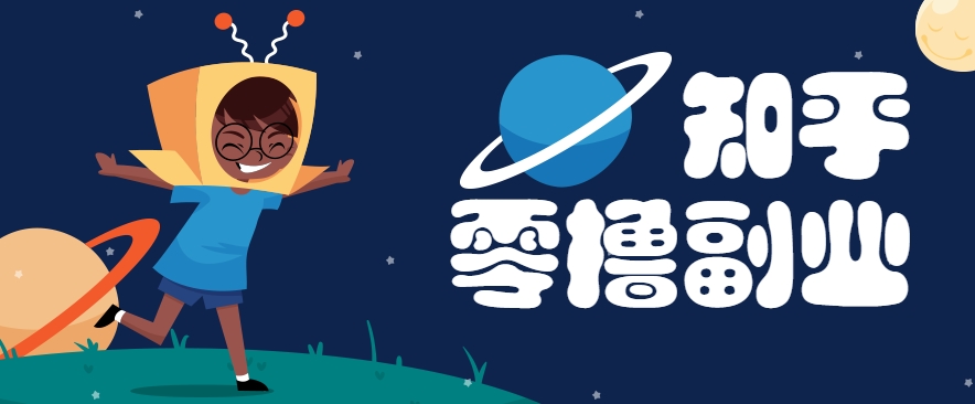 带你解锁知乎副业新姿势，每天几分钟轻松实现日入10+，快来薅羊毛！-玩备项目资源网