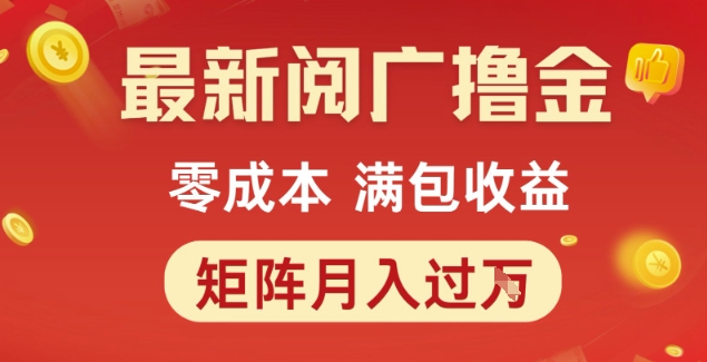 最新阅广撸金项目，零成本满包收益，可矩阵操作，月入过1W【揭秘】-玩备项目资源网