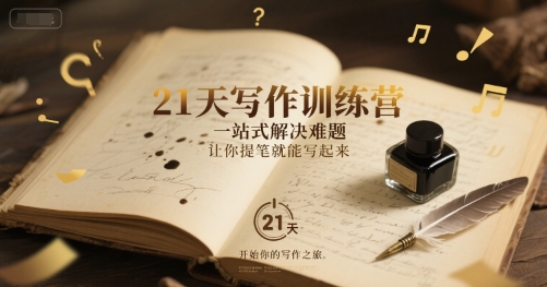 21天写作训练营，​一站式解决难题，让你提笔就能写起来-玩备项目资源网