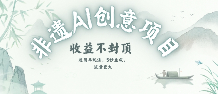 创意热门赛道，纯AI制作非遗书签，收益不封顶-玩备项目资源网