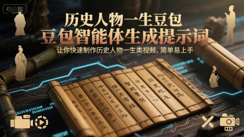 历史人物一生豆包智能体生成提示词，让你快速制作历史人物一生类视频，简单易上手-玩备项目资源网