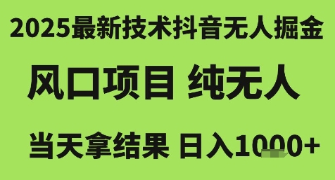 2025最新技术抖音无人掘金，风口项目，纯无人，当天拿结果日入1k+【揭秘】-玩备项目资源网
