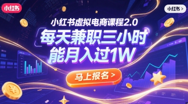 小红书虚拟电商课程2.0，每天兼职三小时，能月入过1W-玩备项目资源网