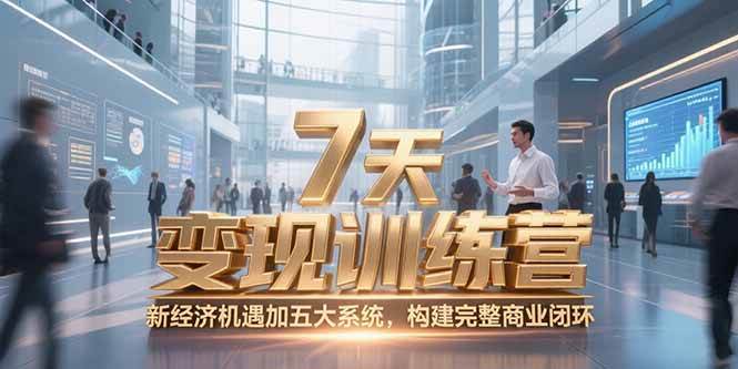 （15200期）7天咨询师变现训练营，新经济机遇加五大系统，构建完整商业闭环-玩备项目资源网
