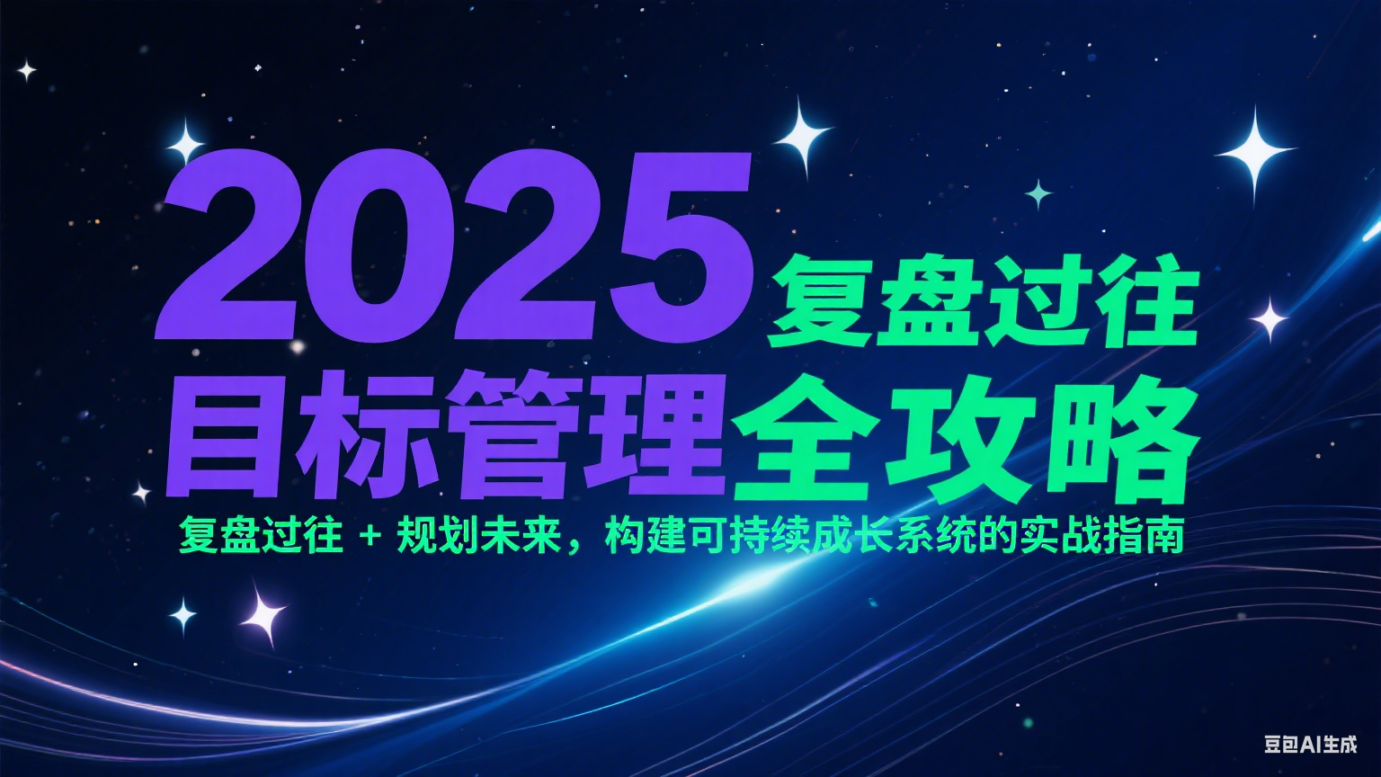 2025目标管理全攻略：复盘过往 + 规划未来，构建可持续成长系统的实战指南-玩备项目资源网