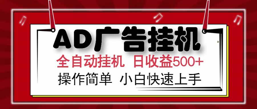 （15202期） AD广告联盟，可云机模拟机多开，可矩阵无限放大，单机单日500+，新手…-玩备项目资源网