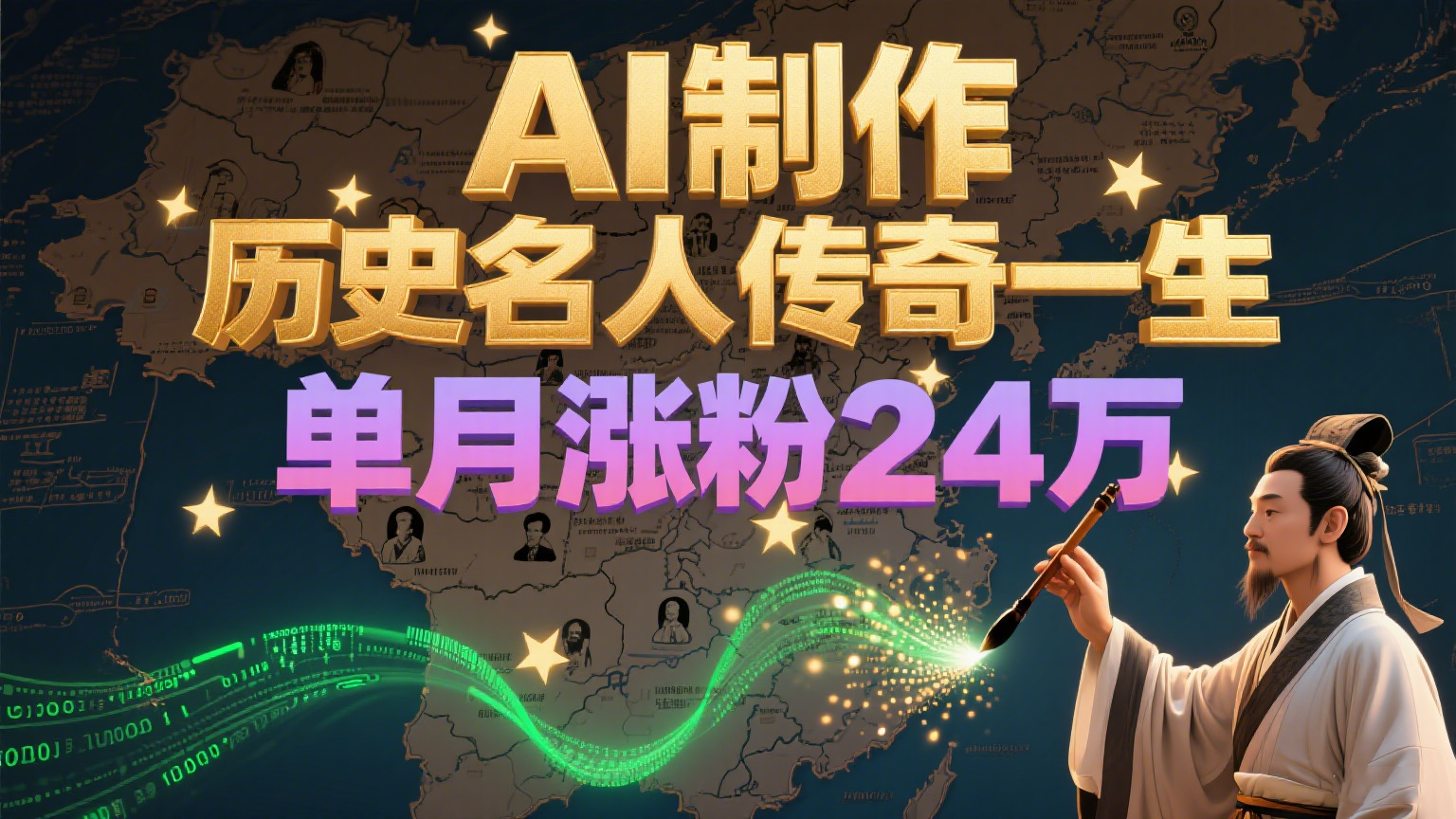 暴力起号！用AI制作历史名人传奇一生，单月涨粉24万，涨粉+变现赛道黑马来了-玩备项目资源网