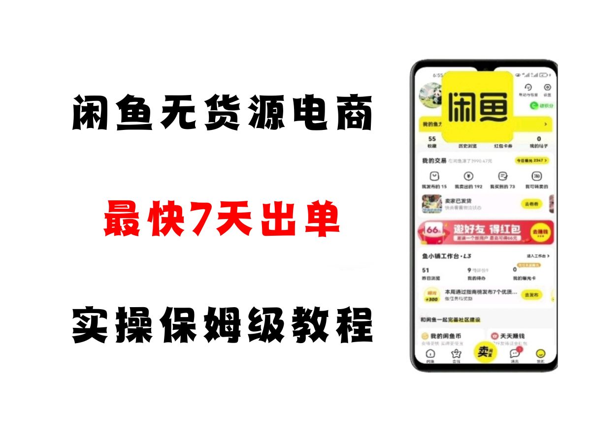 闲鱼无货源电商，实操保姆级教程，适合新手小白-玩备项目资源网