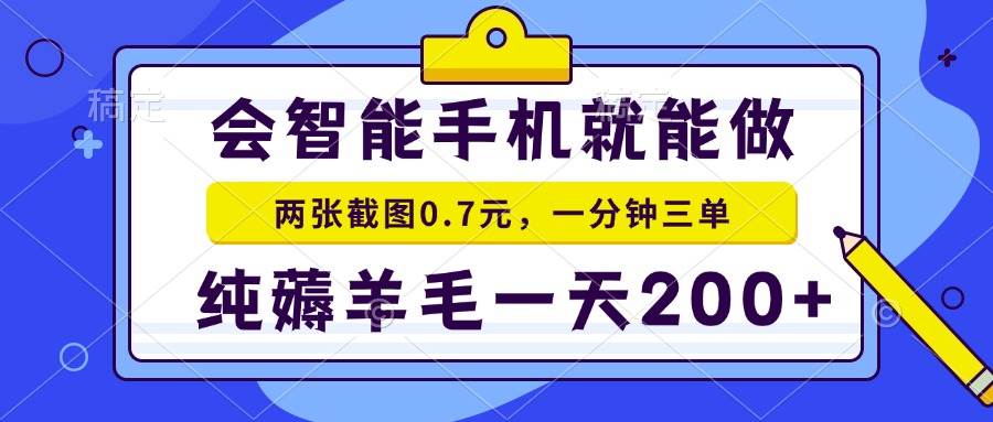 （15209期）2025年零撸手机项目 二十秒一单 纯薅羊毛 一天200+做就有-玩备项目资源网
