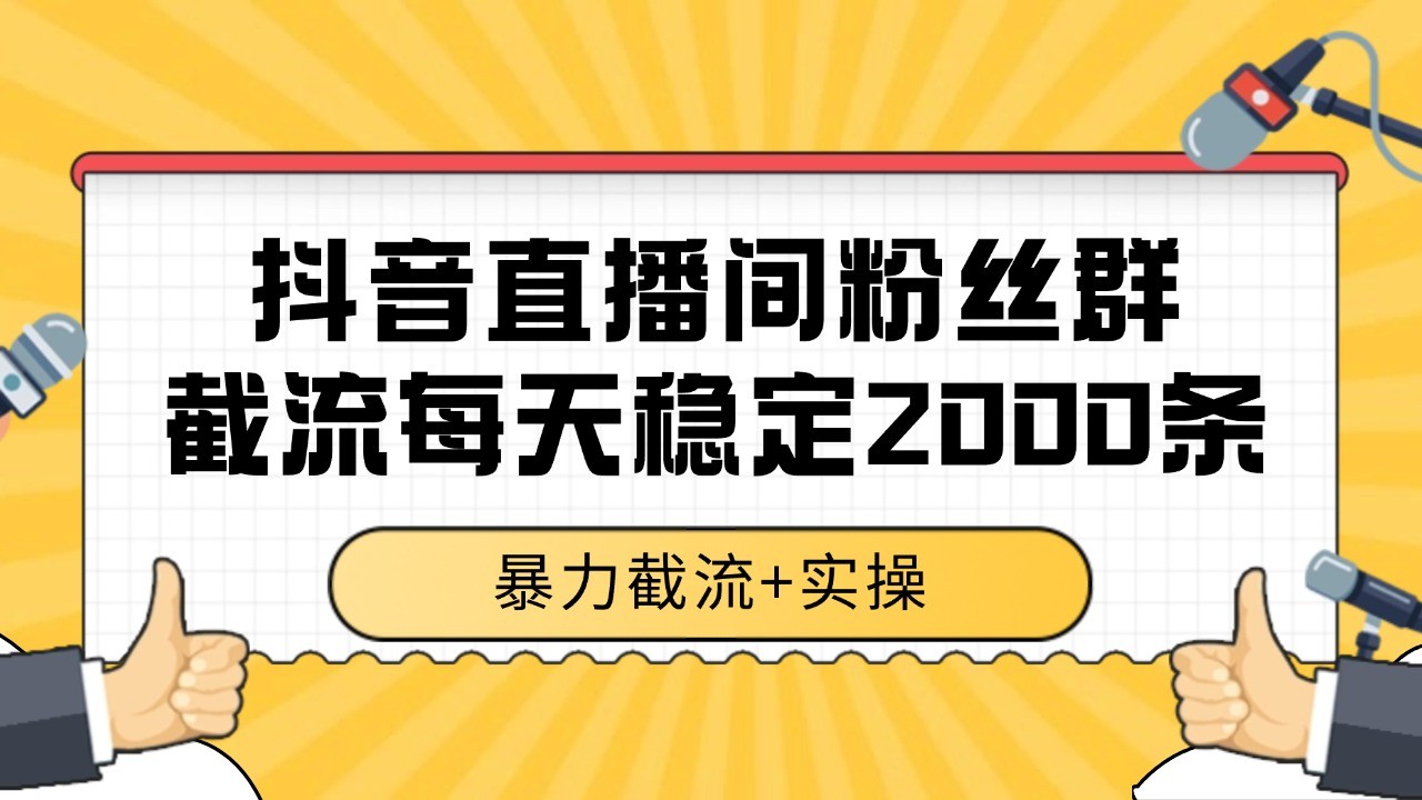 抖音直播间粉丝群截流，稳定采集数据全行业通用 2000+数据一天-玩备项目资源网