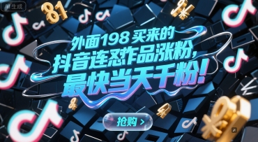 外面198买来的抖音连怼作品涨粉，最快当天千粉-玩备项目资源网