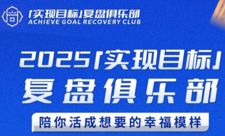 2025实现目标，复盘俱乐部，陪你活成想要的幸福模样-玩备项目资源网
