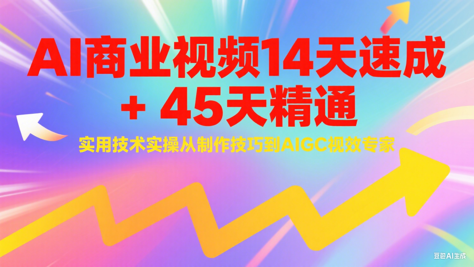 AI商业视频14天速成+45天精通实用技术实操，从制作技巧到AIGC视效专家-玩备项目资源网
