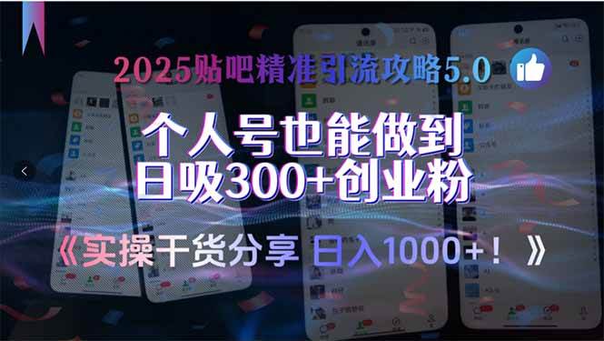 （15212期）2025贴吧精准引流攻略5.0，实操干货分享，个人号也能做到日吸300+创业…-玩备项目资源网