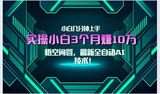 （15213期）最新自动AI技术！小白实操月入3万+，无门槛一分钟上手！-玩备项目资源网