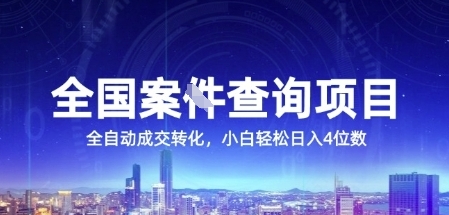 全国案JIAN查询项目，利用人性挣钱，全自动转化，一单利润15，小白轻松日入4位数【揭秘】-玩备项目资源网