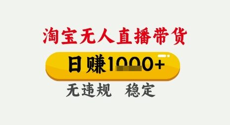 淘宝无人直播带货，日入多张，无需露脸无需说话，无违规无封号，只要一台电脑即可全天开播【揭秘】-玩备项目资源网
