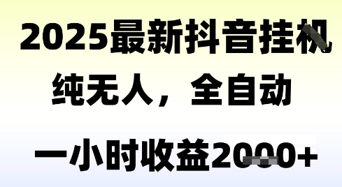 独家抖音无人撸礼物，全自动纯无人，长期稳定 一个小时收益2k+，小白当天拿结果【揭秘】-玩备项目资源网