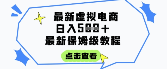 日入3张+的虚拟电商项目，保姆级教程，全网最详细，操作简单，每天一个小时，实现被动收入-玩备项目资源网