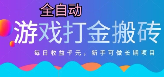 热门全自动打金游戏，日入1k，新手零基础长期可做稳定项目，可多开批量矩阵【揭秘】-玩备项目资源网