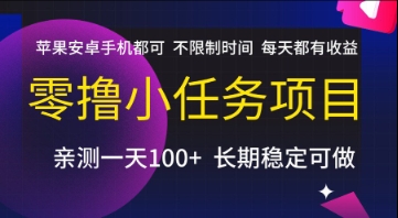 零撸小任务项目，苹果安卓手机都可以做，不限制时间，每天都有收益【揭秘】-玩备项目资源网