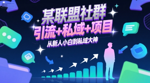 某联盟社群，引流+私域+项目，从新人小白到私域大神-玩备项目资源网