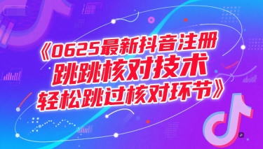 0625最新抖音注册跳核对技术，轻松跳过核对环节-玩备项目资源网
