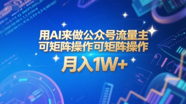 用AI来做公众号流量主，可矩阵操作，月入1W+，系统课【附工具指令】-玩备项目资源网