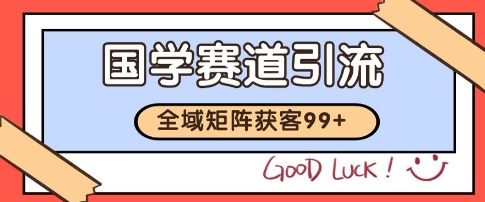 国学赛道精准拓客，自热矩阵日引99+ 获客SOP【揭秘】-玩备项目资源网