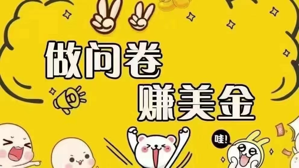 （15216期）海外问卷赚美金！！！日入无上限，可批量矩阵可招人开工作室无限放大-玩备项目资源网