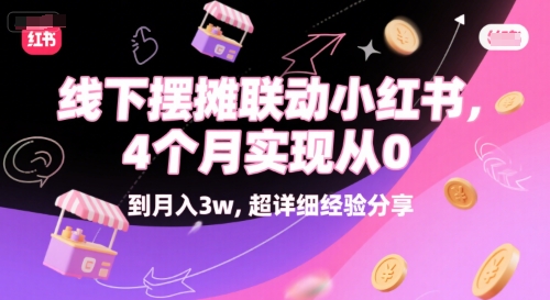 线下摆摊联动小红书，4 个月实现从 0 到月入3w，超详细经验分享-玩备项目资源网