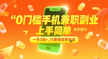 0门槛手机兼职副业，上手简单，有手就行，一天3涨+，只要做就有收益【揭秘】-玩备项目资源网