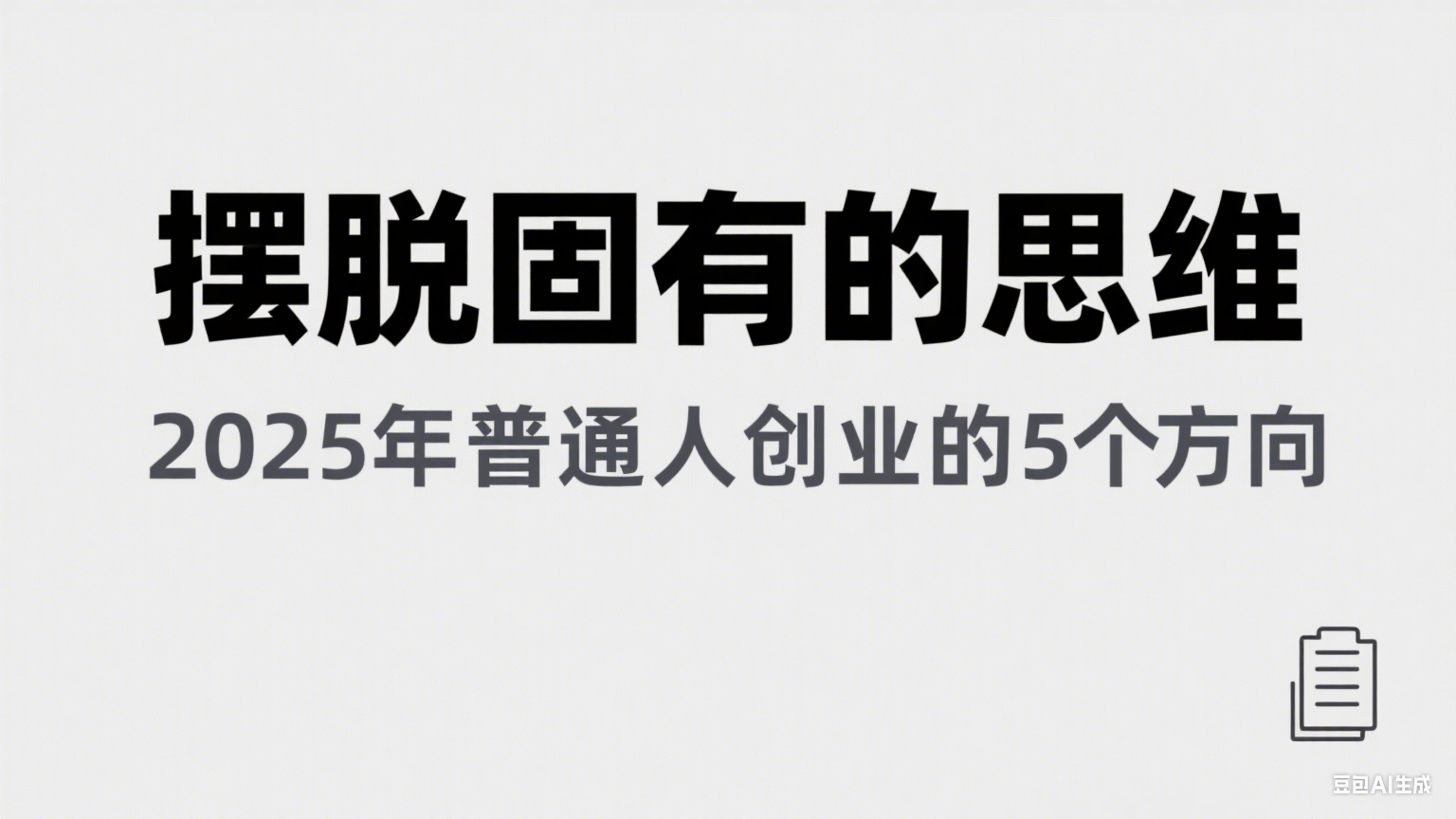 某公众号付费文章《摆脱固有的思维，2025年普通人创业的5个方向》-玩备项目资源网