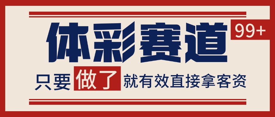 体彩赛道获客SOP 自热矩阵精准拓客 日引99+-玩备项目资源网
