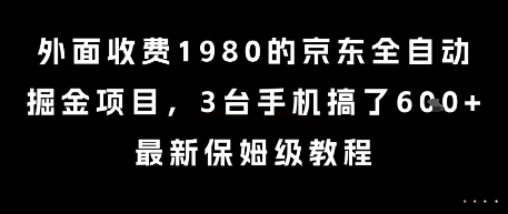 外面收费1980的京东全自动掘金项目，3台手机搞了6张，最新保姆级教程【揭秘】-玩备项目资源网