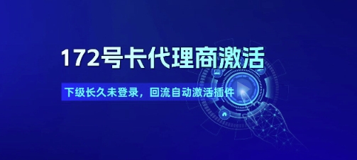 172号卡代理商激活_下级长久未登录，回流自动激活插件-玩备项目资源网