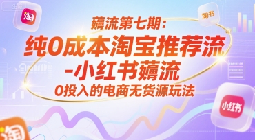 薅流第七期：纯0成本淘宝推荐流-小红书薅流最新版目，0投入的电商无货源玩法（附赠往期）-玩备项目资源网