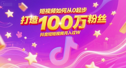 短视频如何从0起步，打造100W粉丝抖音短视频月入过W-玩备项目资源网