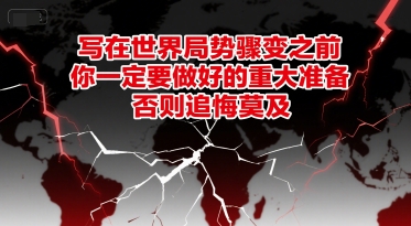 付费文章：写在世界局势骤变之前，你一定要做好的重大准备，否则追悔莫及-玩备项目资源网