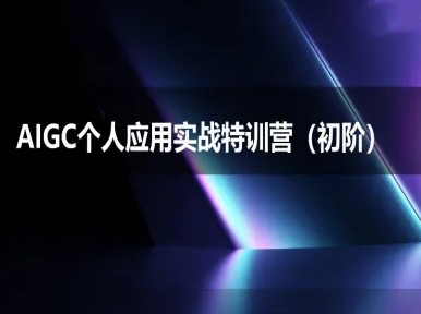 AIGC个人实战应用特训营(初阶班)-deepseek思考力2025-玩备项目资源网