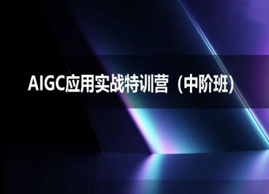 AIGC应用实战特训营(中阶班)-deepseek思考力2025-玩备项目资源网