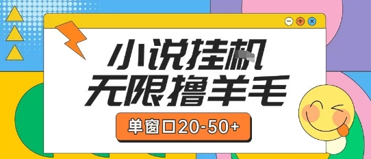 最新小说挂G自撸玩法本人实操单窗口20-50+可矩阵放大操作【揭秘】-玩备项目资源网