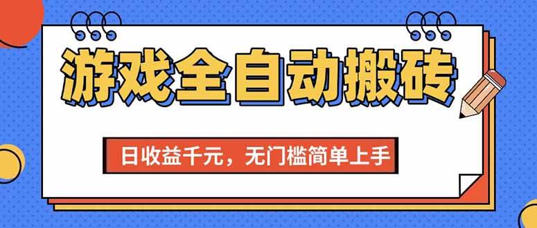 （15225期）游戏全自动搬砖项目，日收益千元，无门槛简单上手-玩备项目资源网