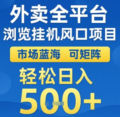 外卖全平台浏览挂G风口项目，市场蓝海，可矩阵，轻松日入5张+【揭秘】-玩备项目资源网