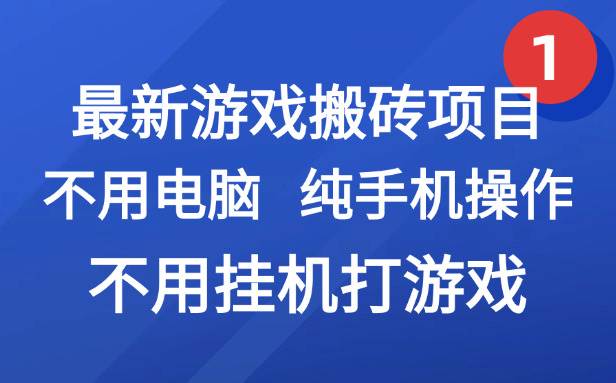 （15226期）最新游戏搬砖项目，纯手机操作，不用电脑挂机打游戏，网创副业项目搞钱…-玩备项目资源网