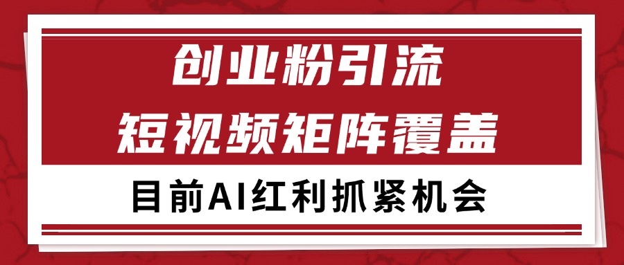 创业粉精准引流 CY赛道引流获客 自热矩阵SOP日引200+-玩备项目资源网