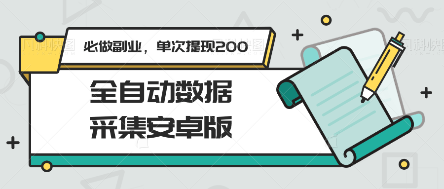 全自动数据采集安卓版，必做副业，单次提现200-玩备项目资源网