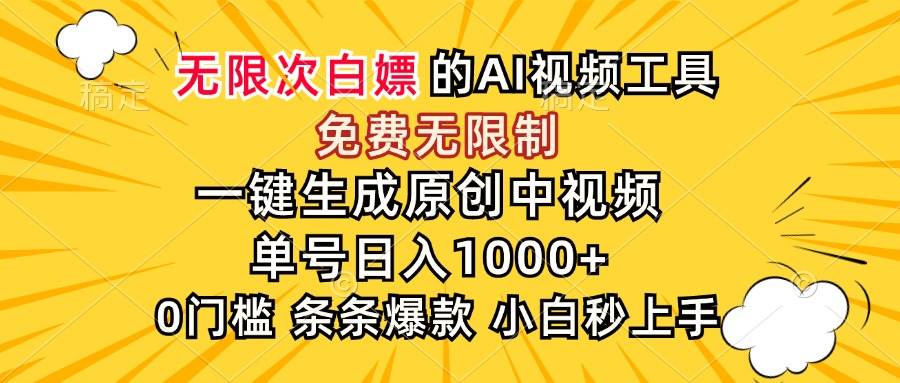 （15231期）超强大的AI工具，免费无限制，一键生成原创中视频，单号日入1000+，小…-玩备项目资源网